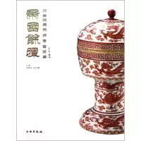 音像帝国余晖(中古陶藏晚清官窑瓷器)(精)杨静荣//张崇檀
