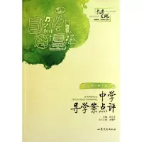 音像中学导学案点评/殷都样板刘敏杰|主编:姚文俊
