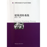 音像建筑消防系统/高等学校建筑电气技术系列教材梁延东