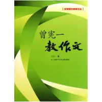 音像曾宪一教作文/实效语文教育文丛曾宪一