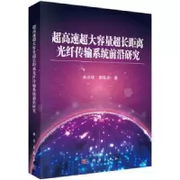 音像超高速超大容量超长距离光纤传输系统前沿研究余少华,胡先志