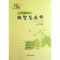 音像做智慧教师/殷都样板张士锋//李艳红|主编:姚文俊