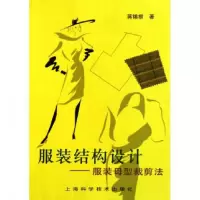 音像结构设计(母型裁剪法)蒋锡根
