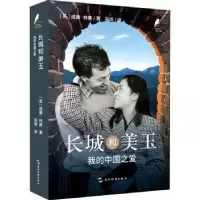 音像长城和美玉:我的中国之爱[英]威廉·林赛,王玮