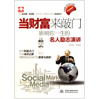 音像当财富来敲门(影响你一生的名人励志演讲英汉对照)崔喜哲