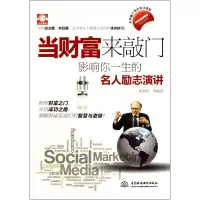 音像当财富来敲门(影响你一生的名人励志演讲英汉对照)崔喜哲