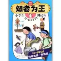 音像知者为王.小学生开心百科测试库(冲刺版)王璐