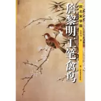 音像詹黎明工笔禽鸟(跟名家学画)詹黎明