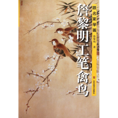 音像詹黎明工笔禽鸟(跟名家学画)詹黎明