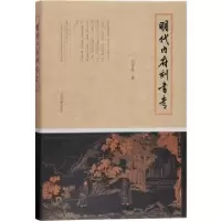 音像明代内府刻书考:::马学良