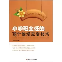 音像小学班主任的78个临场应变技巧许丹红