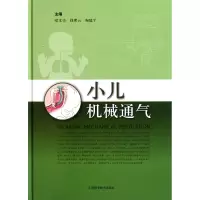 音像小儿机械通气(精)喻文亮//钱素云//陶建平