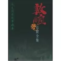 音像敦煌石窟全集(3):本生因缘故事画卷敦煌研究院