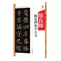 音像中国历代名碑名帖集字系列丛书·颜真卿勤礼碑集字古文陆有珠