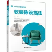 音像软装陈设技法李江军