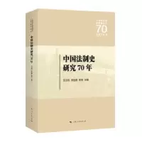 音像中国法制史研究70年王立民,洪佳期,高珣 主编