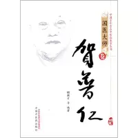 音像贺普仁(精)/中国百名中医临床家丛书谢新才