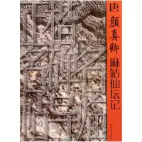 音像唐颜真卿麻姑仙坛记/正楷名碑名帖导临周永先