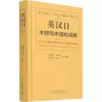 音像英汉日木材与木结构词典阙泽利//梅长彤//杨学兵//赵川