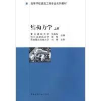 音像结构力学(上高等学校建筑工程专业系列教材)张来仪//景瑞