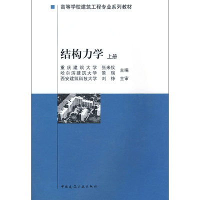 音像结构力学(上高等学校建筑工程专业系列教材)张来仪//景瑞