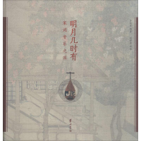 音像明月几时有 宋词音乐之旅李俊勇