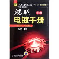 音像现代电镀手册(下)(精)沈品华