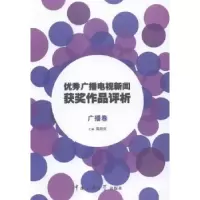 音像广播电视新闻获奖作品评析:广播卷高晓虹主编