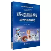 音像泌尿外科内镜与微创技术图解(输尿管镜篇)张弋