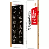 音像王羲之兰亭序集字对联廖辛玲
