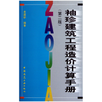 音像袖珍建筑工程造价计算手册(第2版)袁建新