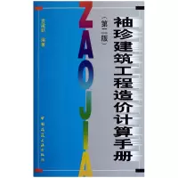 音像袖珍建筑工程造价计算手册(第2版)袁建新