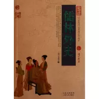 音像儒林外史/中国古典名著百部藏书(清)吴敬梓