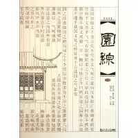 音像园综(上新版)陈从周//蒋启霆|校注:赵厚均
