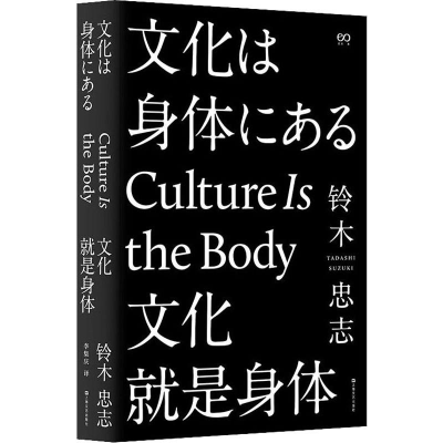 音像文化就是身体(日)铃木忠志