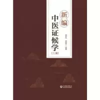 音像新编中医候学(上下)(精)李洪成,李新平,李新晔