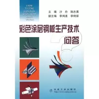 音像彩色涂层钢板生产技术问答/沙舟沙舟,韩志勇 主编