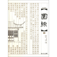 音像园综(新版下)陈从周//蒋启霆|校注:赵厚均