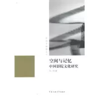 音像空间与记忆中国影院文化研究张一玮著