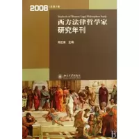 音像西方法律哲学家研究年刊(2008年总第3卷)邓正来 主编