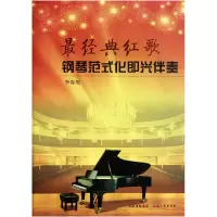 音像经典红歌钢琴范式化即兴伴奏李春俊