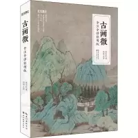 音像古画微 全注全译彩图版黄宾虹