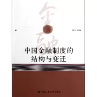 音像中国金融制度的结构与变迁张杰