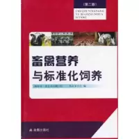 音像畜禽营养与标准化饲养郝正里主编