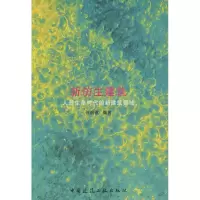 音像新仿生建筑/人找生命时代的新建筑领域何炯德 编著