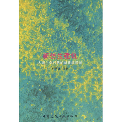 音像新仿生建筑/人找生命时代的新建筑领域何炯德 编著