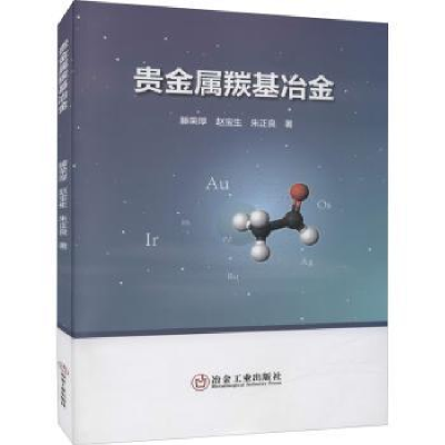 音像贵金属羰冶滕荣厚,赵宝生,朱正良