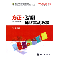 音像方正飞翔排版实战教程韦冰