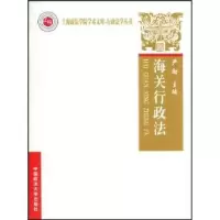 音像海关行政法严励主编