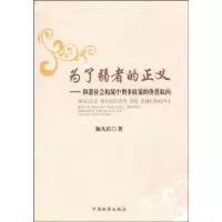 音像为了弱者的正义--和谐社会构筑中刑事政策的价值取向颜九红